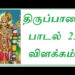 thiruppavai-song-25