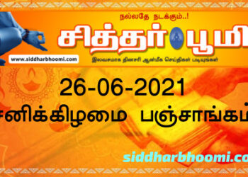இன்றைய பஞ்சாங்கம் சனிக்கிழமை 26-06-2021