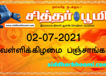 இன்றைய பஞ்சாங்கம் வெள்ளிக்கிழமை 02-07-2021