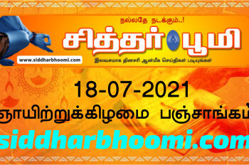 இன்றைய பஞ்சாங்கம் ஞாயிற்றுக்கிழமை 18-07-2021