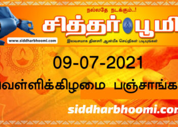 இன்றைய பஞ்சாங்கம் வெள்ளிக்கிழமை 09-07-2021