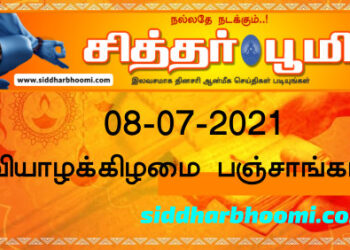இன்றைய பஞ்சாங்கம் வியாழக்கிழமை 08-07-2021