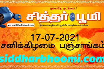 இன்றைய பஞ்சாங்கம் சனிக்கிழமை 17-07-2021