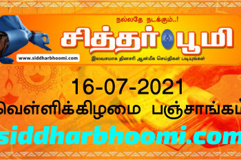 இன்றைய பஞ்சாங்கம் வெள்ளிக்கிழமை 16-07-2021
