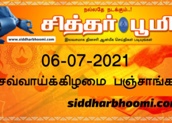 இன்றைய பஞ்சாங்கம் செவ்வாய்க்கிழமை 06-07-2021