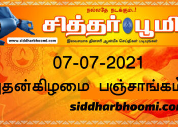 இன்றைய பஞ்சாங்கம் புதன்கிழமை 07-07-2021
