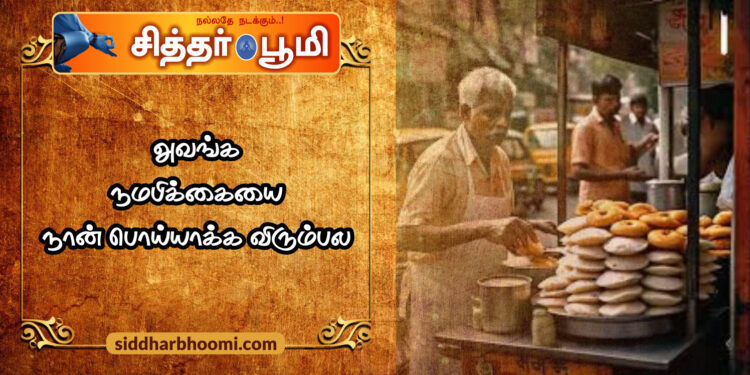 அவங்க நமபிக்கையை நான் பொய்யாக்க விரும்பல