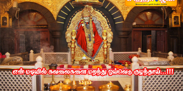 என் மடியில் கவலைகளை மறந்து ஓய்வெடு குழந்தாய்…!!!