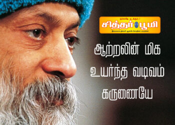 ஆற்றலின் மிக உயர்ந்த வடிவம் கருணையே