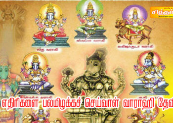 எதிரிகளை பலமிழக்கச் வாராஹி தேவி?