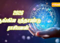 2026 ஆங்கில புத்தாண்டு ராசிபலன்