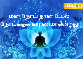 மன நோய் தான் உடல் நோய்க்குக் காரணமாகின்றது